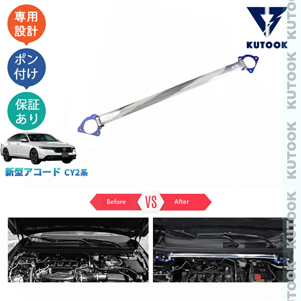 【ブラックフライデー限定 全品P10倍(エントリー要) クーポン配布中 最大2,000円 お買得】 KUTOOK 新型アコード アコードe:HEV CY2 内装 アクセサリー パーツ ストラットタワーバー ストラットバー