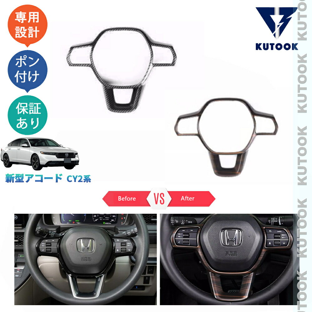 【ブラックフライデー限定 全品P10倍(エントリー要) クーポン配布中 最大2,000円 お買得】 KUTOOK 新型アコード アコードe:HEV CY2 内装 アクセサリー パーツ ステアリングパネル ステアリングカバー