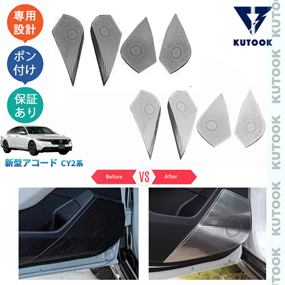 【ブラックフライデー限定 全品P10倍(エントリー要) クーポン配布中 最大2,000円 お買得】 KUTOOK 新型アコード アコードe:HEV CY2 内装 アクセサリー パーツ ドアスピーカーカバー ドアスピーカーパネル