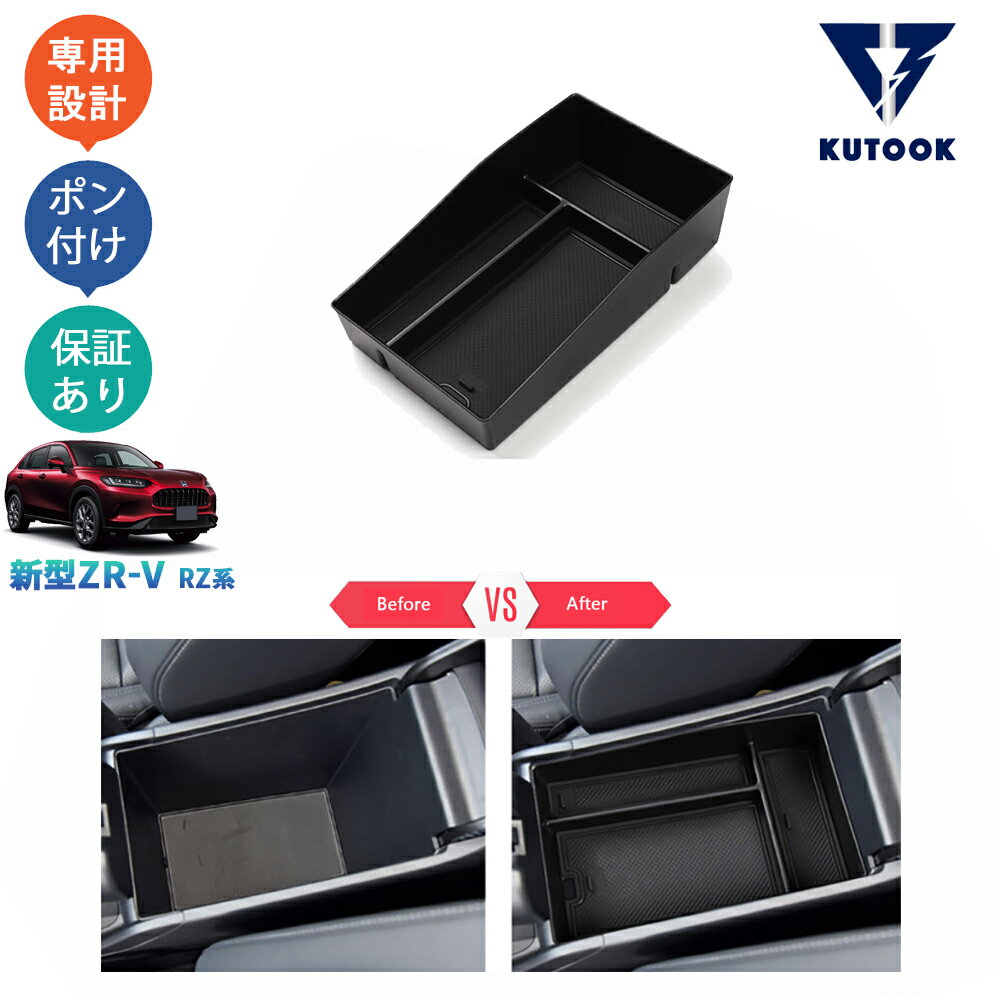 KUTOOK 新型ZR-V ZR-V RZ系 ZR-Ve:HEV rz3rz4 rz5 rz6 パーツ アームレストボックス 小物入れ