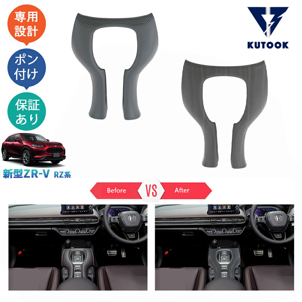 【期間限定応援クーポン対象】 KUTOOK 新型ZR-V ZR-V RZ系 ZR-Ve:HEV rz3rz4 rz5 rz6 パーツ コンソールパネル シフトパネル