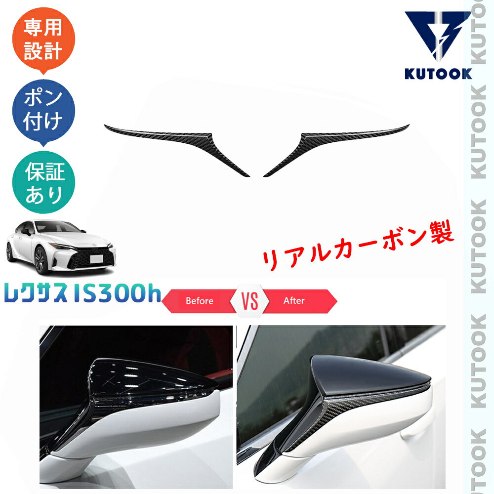 【スーパーセール限定特価最大50％OFF】 【全品ポイント10倍 期限限定クーポン配布中】 KUTOOK 新型レクサスIS300h リアルカーボンドアミラーガーニッシュ ドアミラートリム IS300h AVE30 ドレスアップ オシャレ 外装 パーツ