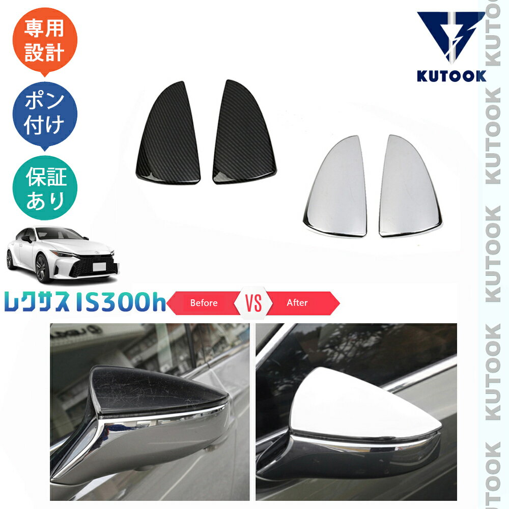 【スーパーセール限定特価最大50％OFF】 【全品ポイント10倍 期限限定クーポン配布中】 KUTOOK レクサスIS300h ドアミラーガーニッシュ サイドミラーカバー IS300h AVE30 改良型 カスタムパーツ アクセサリー