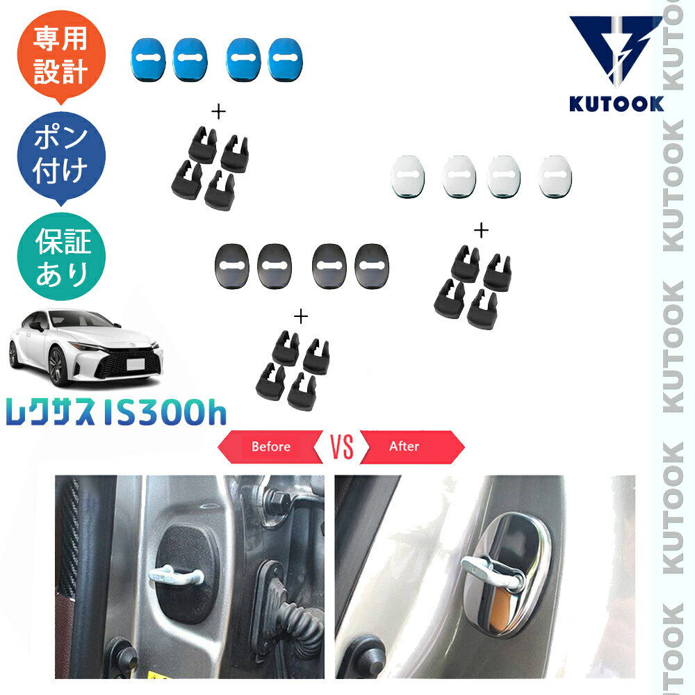 KUTOOK 新型レクサスIS300h ドアロックカバー ドアストッパーカバー IS300h AVE30 カスタムパーツ アクセサリー