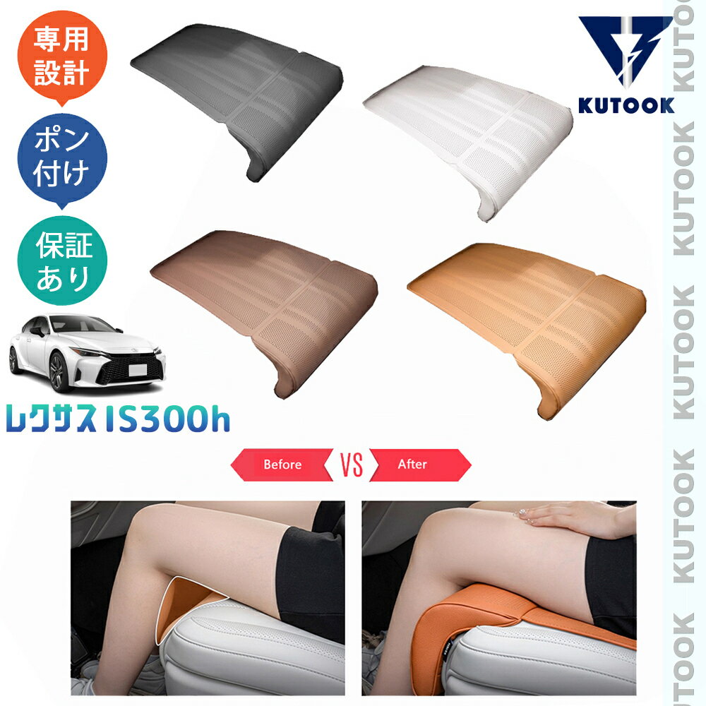 KUTOOK 新型レクサスIS300h フットレスト付きシートカバー シートクッション IS300h AVE30 パーツ アクセサリー