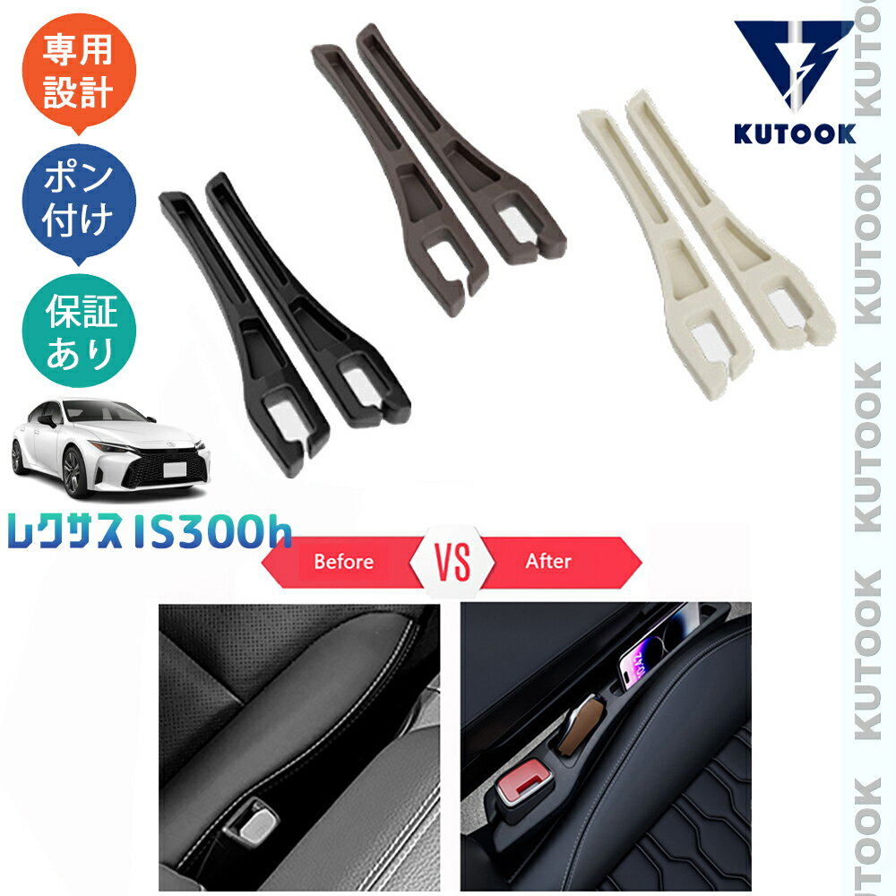 KUTOOK レクサスIS300h 小物落下防止 シート隙間収納ポケット IS300h AVE30 改良型 オシャレ カスタム 内装 パーツ