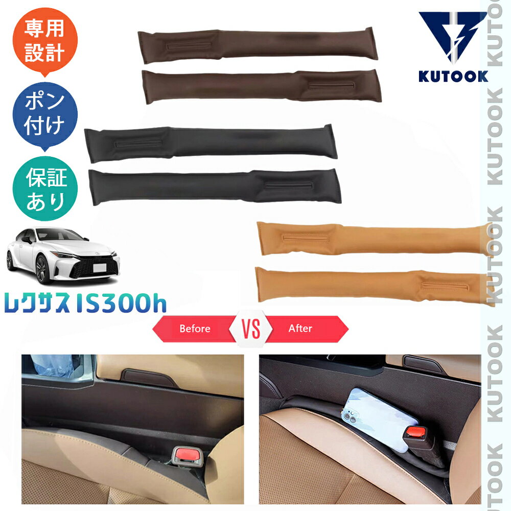 KUTOOK レクサスIS300h 小物落下防止 シート隙間クッション IS300h AVE30 改良型 オシャレ カスタム 内装 パーツ