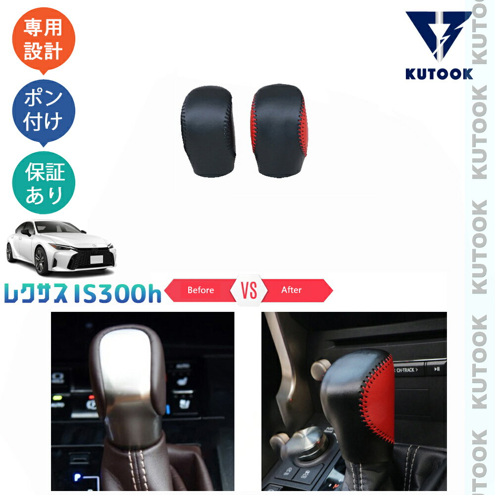 KUTOOK 新型レクサスIS300h レザーシフトノブカバー シフトレバーカバー IS300h AVE30 オシャレ カスタム 内装 パーツ