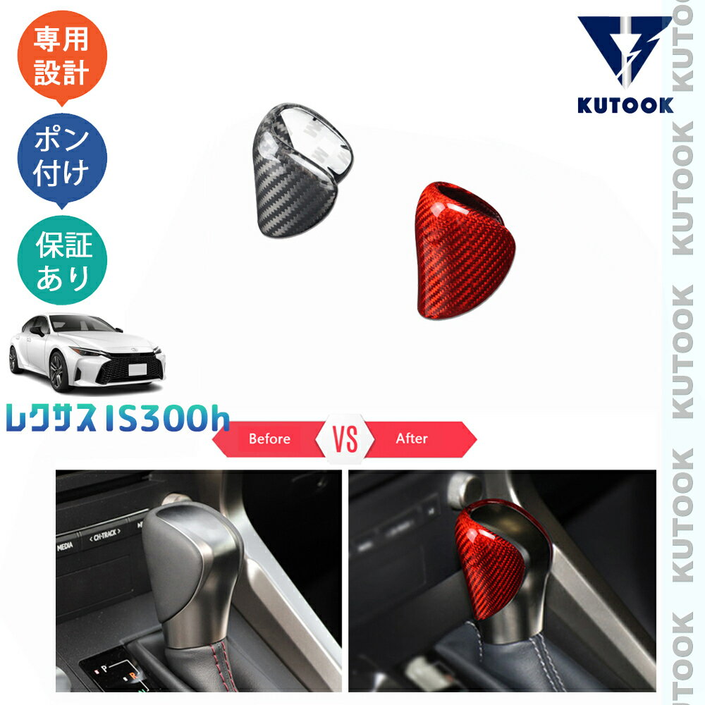 KUTOOK レクサスIS300h リアカーボンシフトノブカバー シフトレバーガーニッシュ IS300h AVE30 改良型 パーツ アクセサリー