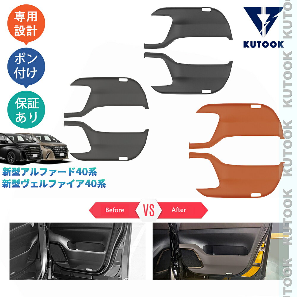 【全品P10倍(エントリー要)】【期限限定クーポン配布中】 KUTOOK アルファード40系 ヴェルファイア40系 オシャレ ドレスアップ 内装 パーツ フロントキックプロテクター ドアパネルカバー