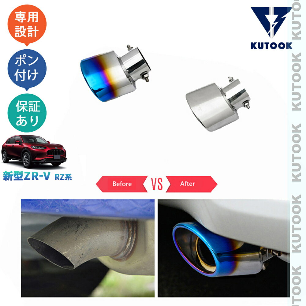 【全品P10倍(エントリー要)】【期限限定クーポン配布中】 KUTOOK 新型ZR-V ZR-V RZ系 ZR-Ve:HEV オシャレ ドレスアップ 外装パーツ マフラーカッター エキパイ