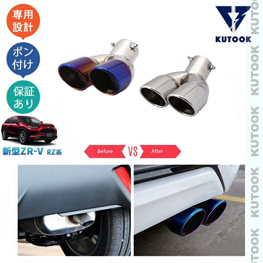 【全品P10倍(エントリー要)】【期限限定クーポン配布中】 KUTOOK 新型ZR-V ZR-V RZ系 ZR-Ve:HEV オシャレ ドレスアップ 外装パーツ 2本出しマフラーカッター エキパイ