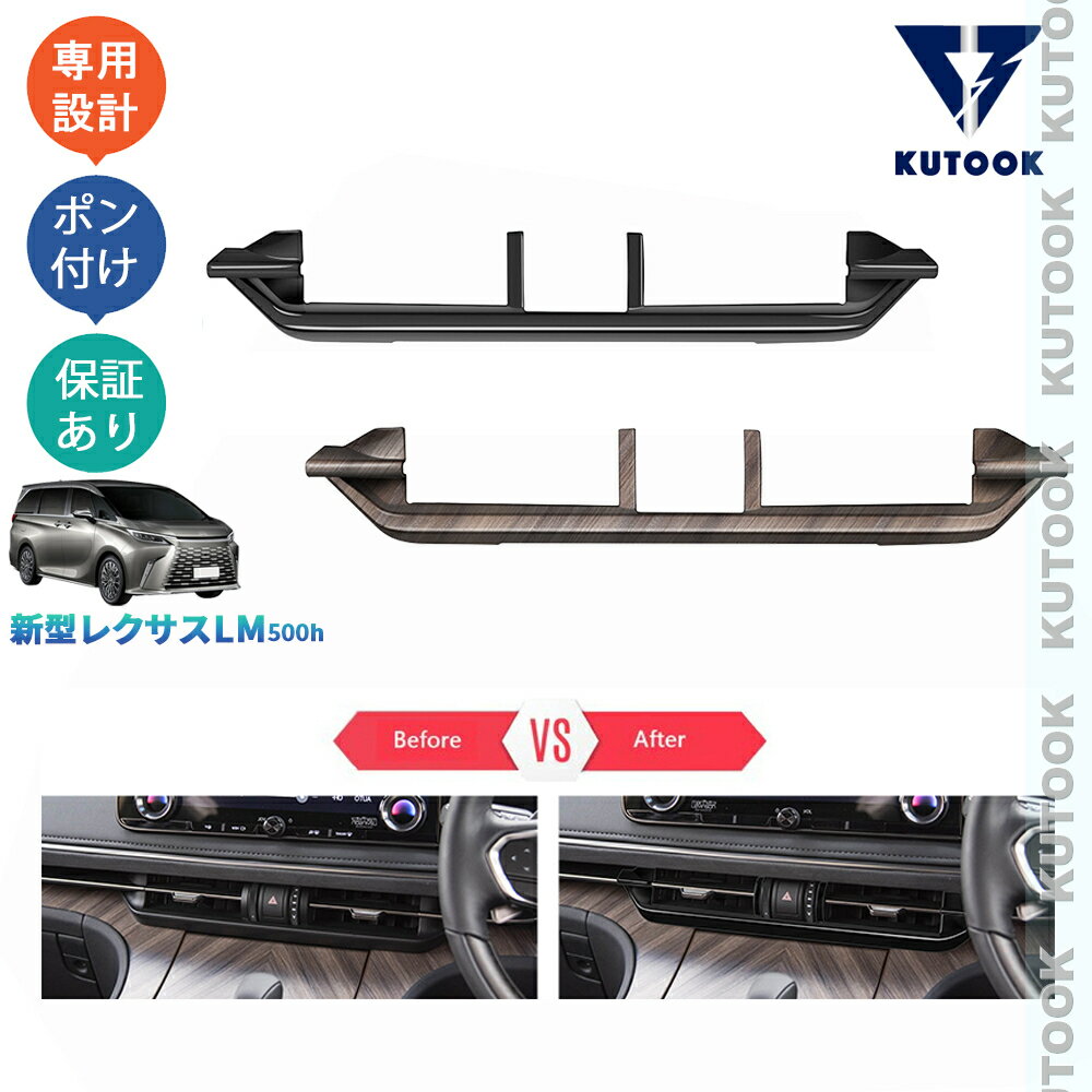 【スーパーSALE限定10〜50％OFF ポイント優待最大+10倍 クーポン併用最大2,000円 お買い得商品満載！】 KUTOOK 新型レクサスLM LM500h アクセサリー オシャレ ドレスアップ カスタム 内装 パーツ センター吹き出し口ガーニッシュ 吹き出し口パネル