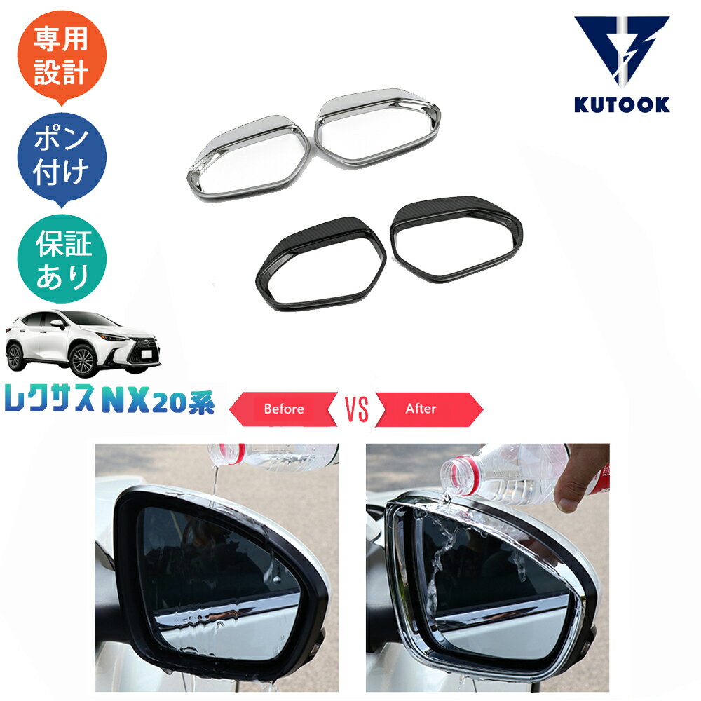 KUTOOK 新型レクサスNX アクセサリー パーツ ドアミラーバイザー サイドミラーバイザー