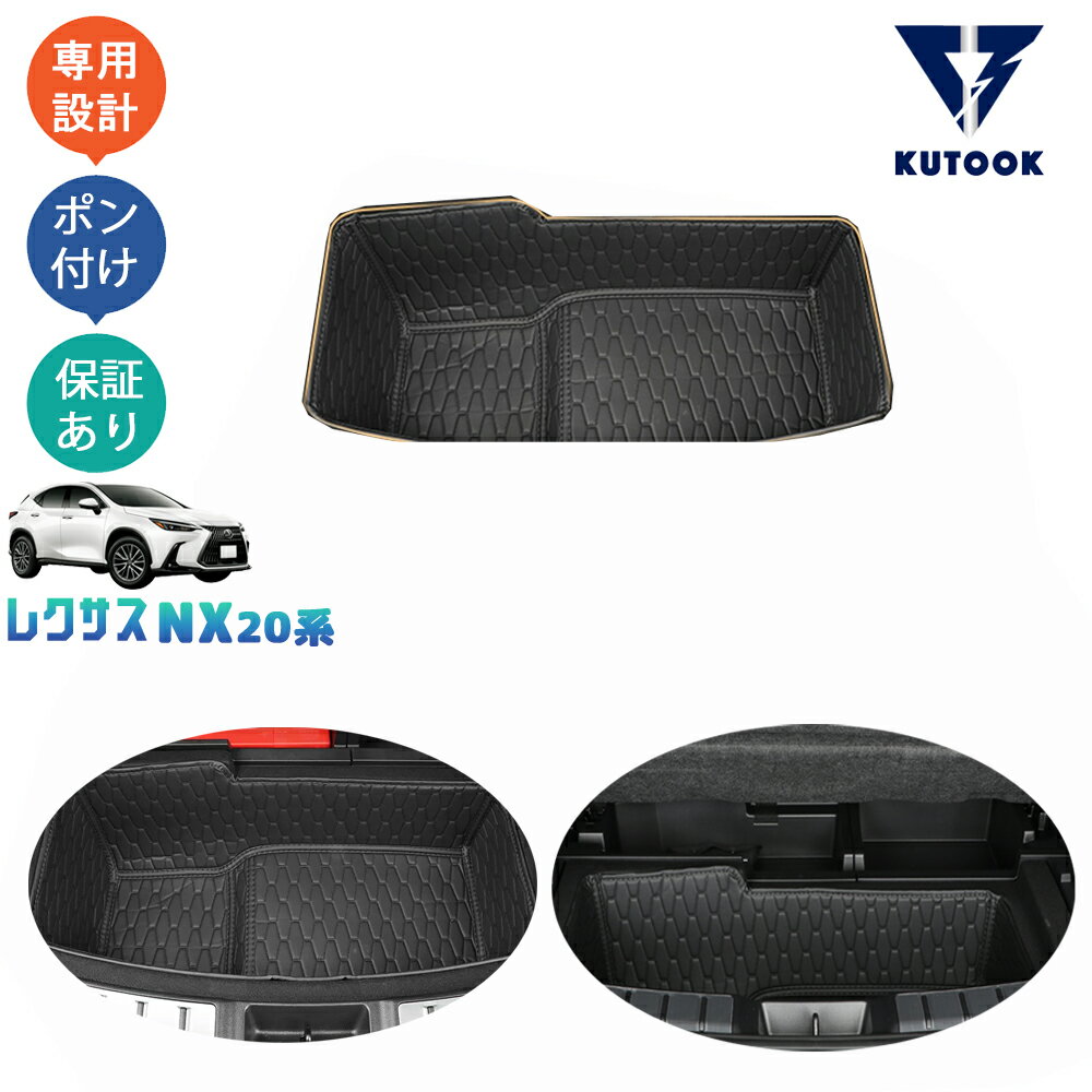 【大人気なカーライフ応援クーポン配布中 最大1,000円】 KUTOOK 新型レクサスNX20系 NX250 アクセサリー レザートランクマット トランクトレイ
