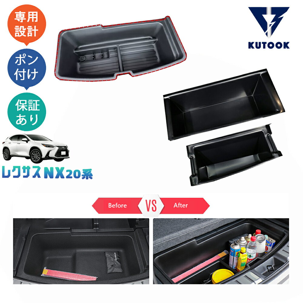 【スーパーSALE限定セール最大70％OFF ポイント優待最大+10倍 クーポン併用最大2,000円 お買い得商品満載！】 KUTOOK 新型レクサスNX20系 NX250 250h 350h 450h+ 増設トランク収納ボックス トランク収納ケース