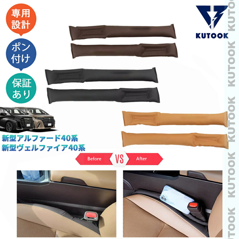 KUTOOK アルファード40 ヴェルファイア40 整理整頓 アクセサリー 内装 小物落下防止 シート隙間クッション