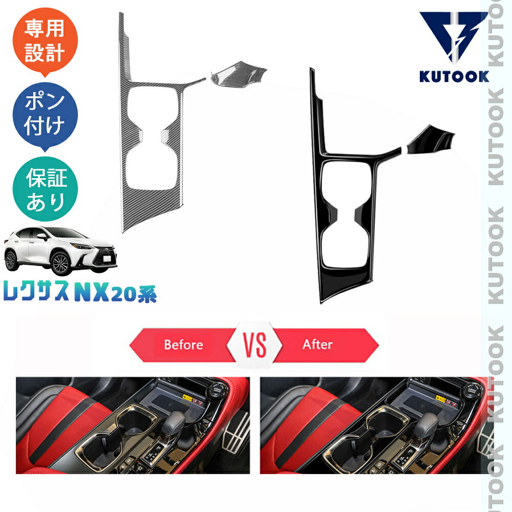 【スーパーSALE限定セール最大70％OFF ポイント優待最大+10倍 クーポン併用最大2,000円 お買い得商品満載！】 KUTOOK 新型レクサスNX NX250 250h 350h 450h+ アクセサリー パーツ カスタム オシャレ ドレスアップ 内装 コンソールパネル カップホルダーパネル