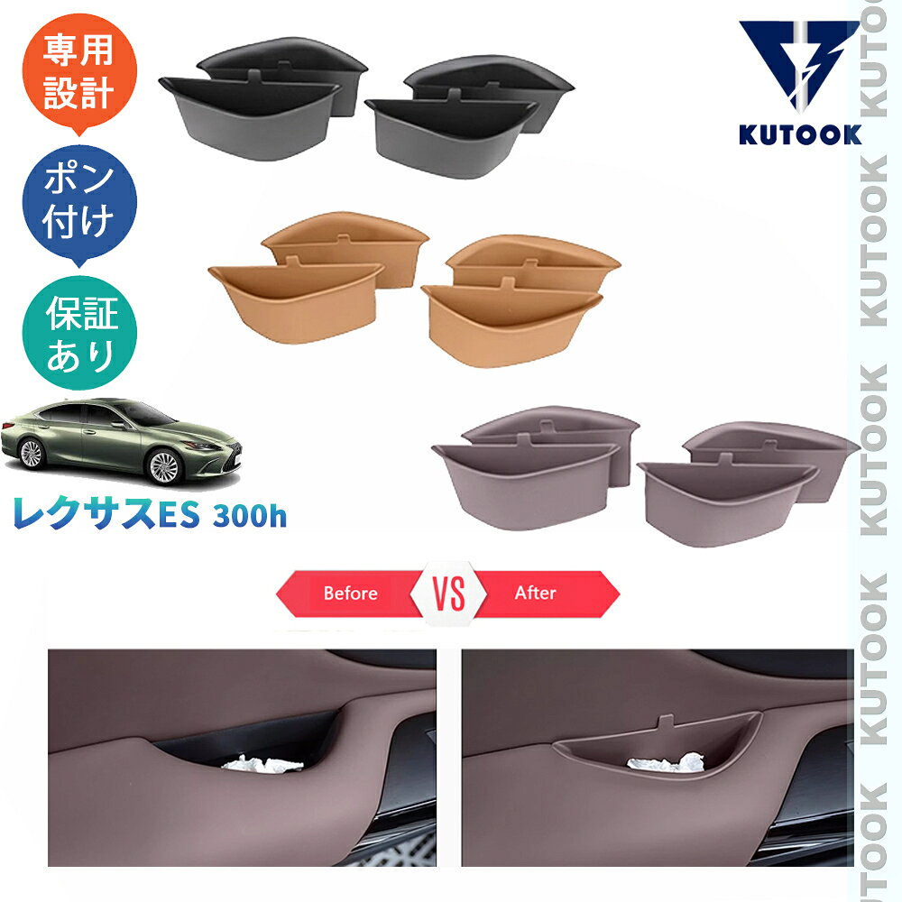 【ブラックフライデー限定 全品P10倍(エントリー要) クーポン配布中 最大2,000円 お買得】 KUTOOK 新型レクサスes10系 レクサスes300h オシャレ ドレスアップ 整理整頓 内装 アクセサリー 小物入れ ドアポケット収納トレイ