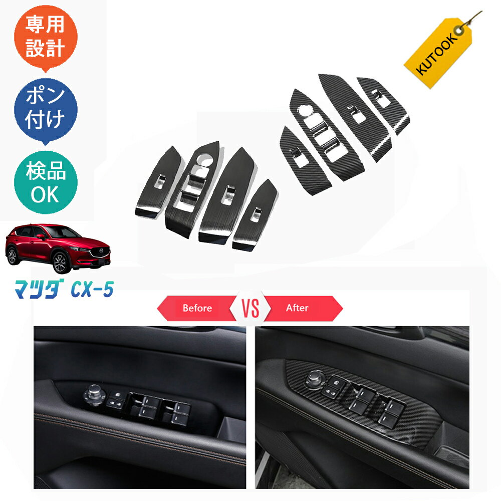 【大人気なカーライフ応援クーポン配布中 最大1,000円】 KUTOOK 新型CX-5 kf系 CX5 カスタム パーツ ドアパネル ウィンドウスイッチパネル