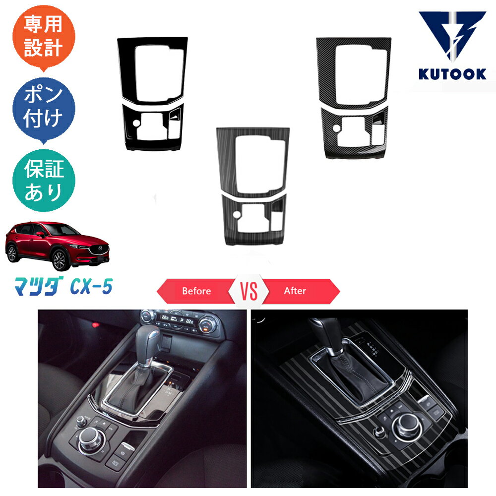 【カーライフ応援クーポン配布中 最大1,000円OFF】 KUTOOK CX-5KF系 新型CX-5 アクセサリー シフトパネル シフトパネルカバー