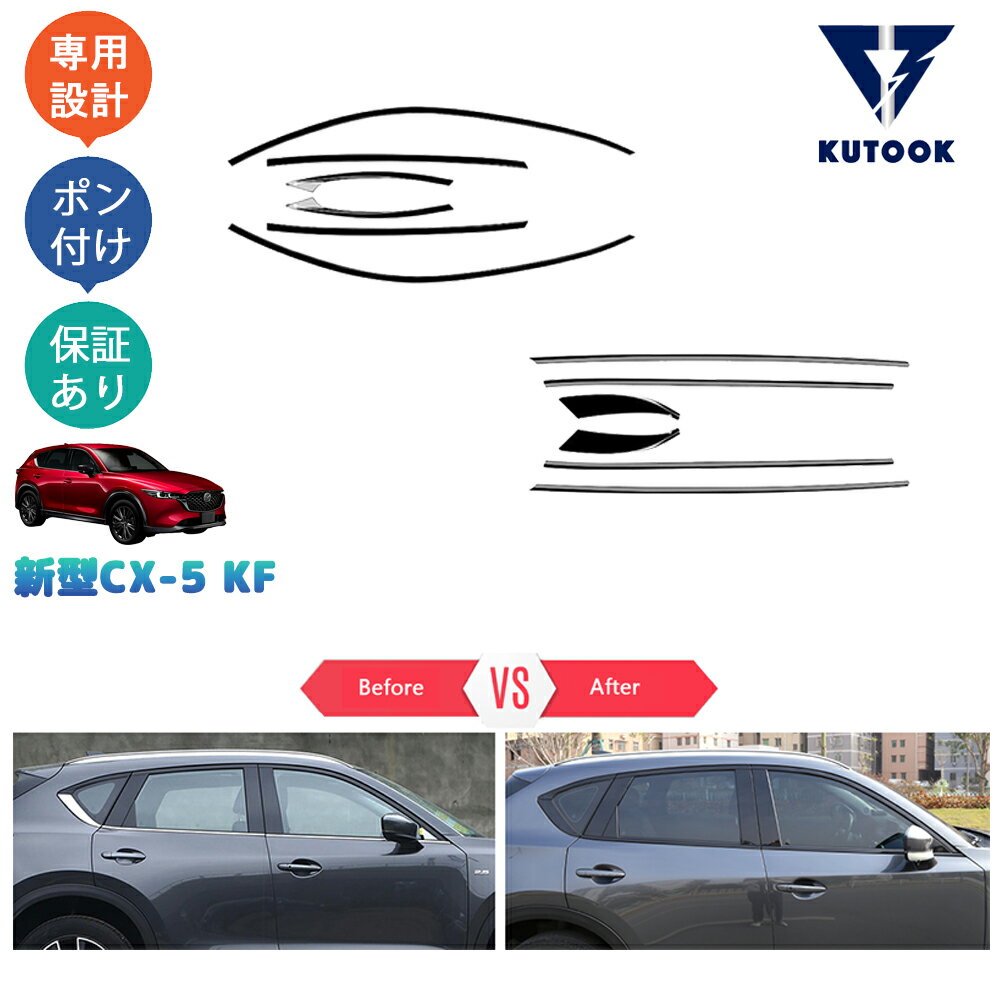 【買い物マラソン限定割引&クーポン対象】 KUTOOK CX-5KF系改良モデル 新型CX-5 後期型 アクセサリー サイドウインドウモール ドア差しモール