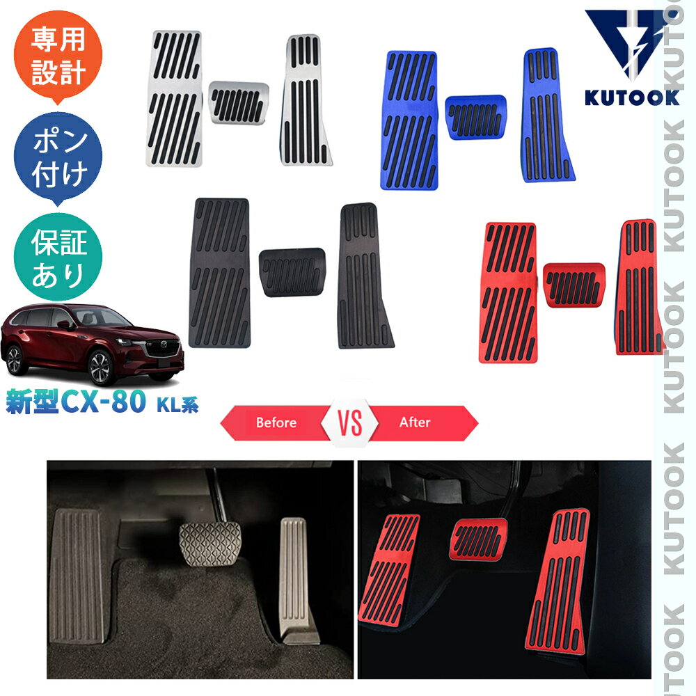 【大感謝祭決算セール最大70％OFF 誰でもポイント10倍 クーポン最大2,000円併用可 お買い得商品満載！】 KUTOOK 新型CX-80 KL系 CX80 PHEV XD パーツ オシャレ ドレスアップ アクセサリー スポーツペダル アルミペダル