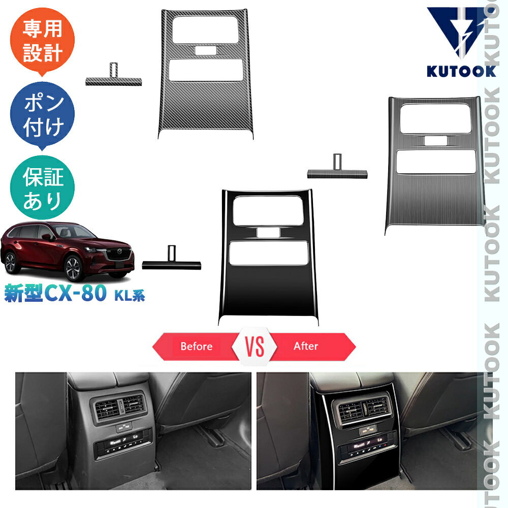【商品説明】 ノーマルから上質な高級感を演出します。室内全体をスタイリッシュに演出します。汚れと傷防止機能付きで楽になれます♪♪ 【適合情報】 新型CX-80KL系(2024(令和6)年10月FMC後〜)全グレード対応 【商品内容】 商品数量：2P カラー：カーボン調/ピアノブラック/木目調 素材：ABS 取付方法：両面テープ取付 【発送について】 商品によって、2種類の出荷取扱いをさせて頂いております。 国内倉庫発送：1〜3営業日内届 取り寄せ後発送：5〜8営業日内届 不可抗力が発生する場合、トータル発送日程が通常より延びることがあります。予めご了承ください。 【返品について】 返品可能期間：商品到着後1ヶ月以内の未使用品に限ります。 ※返品可能期間を超えますと、如何なる場合でもご対応いたしかねます。 【注意事項】 ※輸送時の小傷などある場合があります。予めご了承ください。 ※当該商品は国内専用設計なので、誤購入をご注意ください。 ※商品画像は実物と違うことがあります。予めご了承ください。 ※ご愛車のグレードと取付部を対照して、本商品画像にてご確認の上、購入お願致します。 ※両面テープ付き商品に対して、テープが足りない、うまく接着されない場合は補強お願致します。 ※商品裏面にある両面テープはサービス品のため保証対象外になります。ご了承下さい。 ※商品自体に不具合（初期不良を含む）が発生し損害が発生した場合、本製品以外取り付け費用(工賃)や、弁償は一切お負担できません。