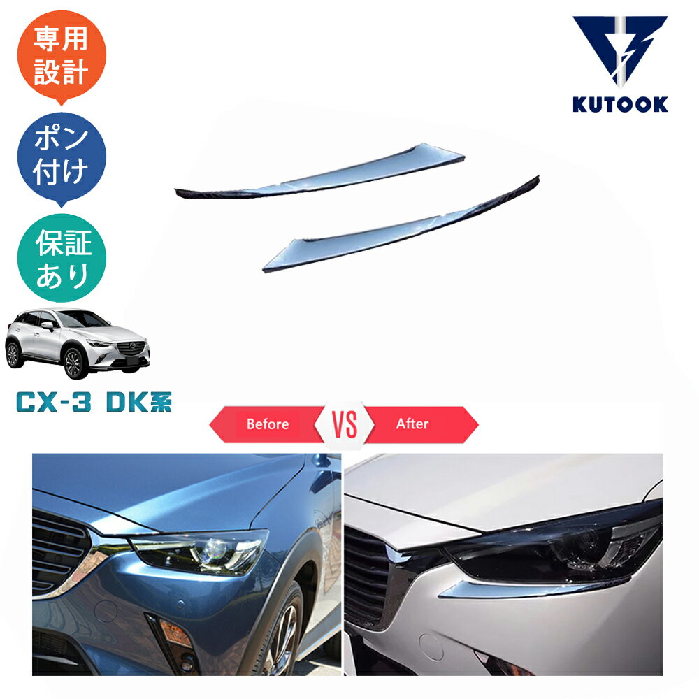 【カーライフ応援クーポン配布中 最大1,000円OFF】 KUTOOK CX-3 dk系 cx-3 DKLAW DK8FW パーツ ヘッドライトガーニッシュ ヘッドライトトリム