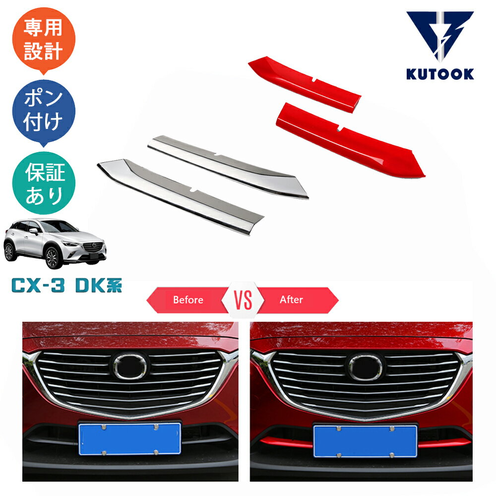 【カーライフ応援クーポン配布中 最大1,000円OFF】 KUTOOK CX-3 dk系 cx-3 DKLAW DK8FW パーツ グリルカバー グリルガーニッシュ