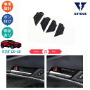 【期間限定タイムセール 最大50% 300~1,000円クーポン併用可】 KUTOOK マツダCX-30 cx30 パーツ カスタム ドアハンドルプロテクター ドアハンドルカバー