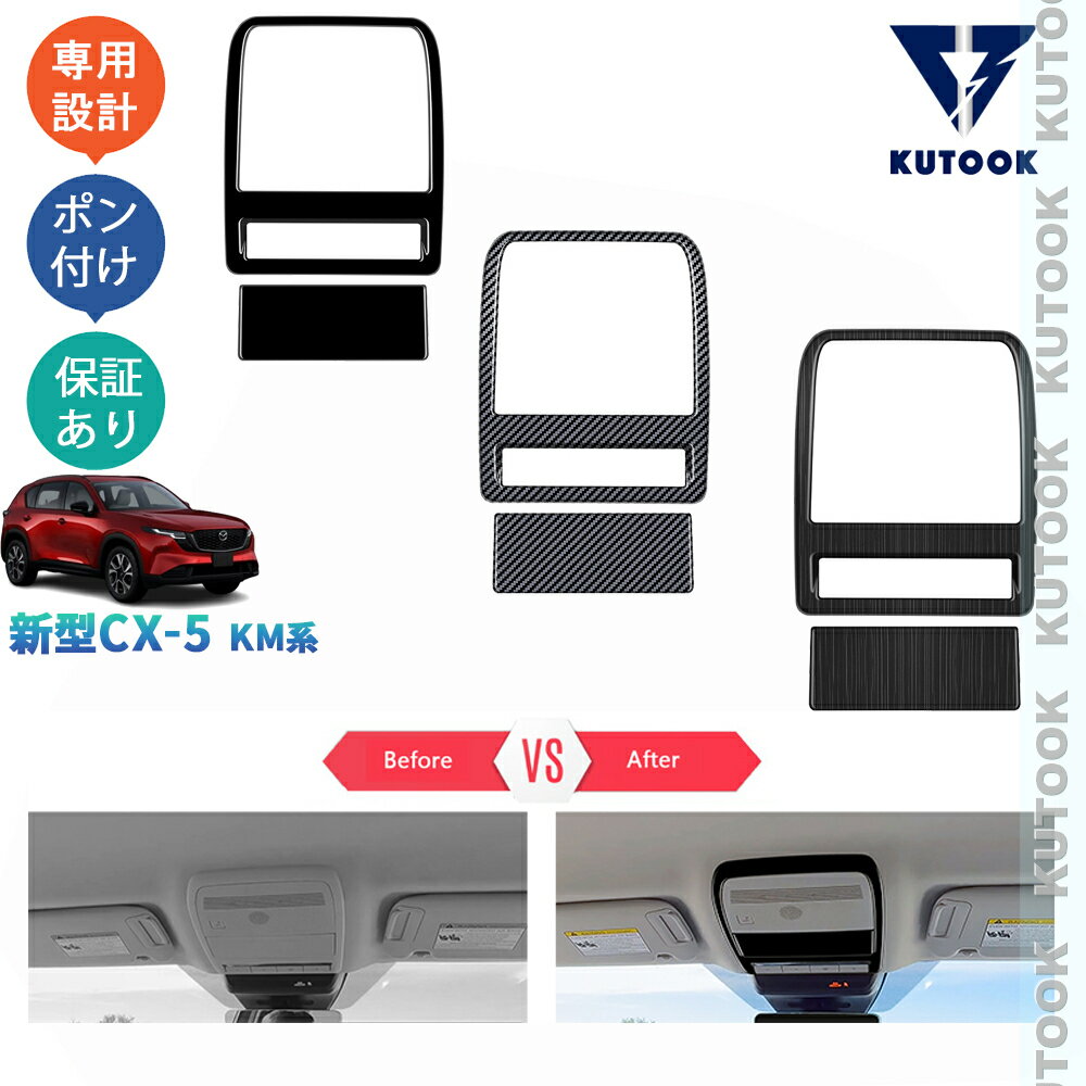 KUTOOK 新型CX-5 ルーフランプガーニッシュ リアルームランプパネル CX-5 S G L KM系 KMYSDP パーツ