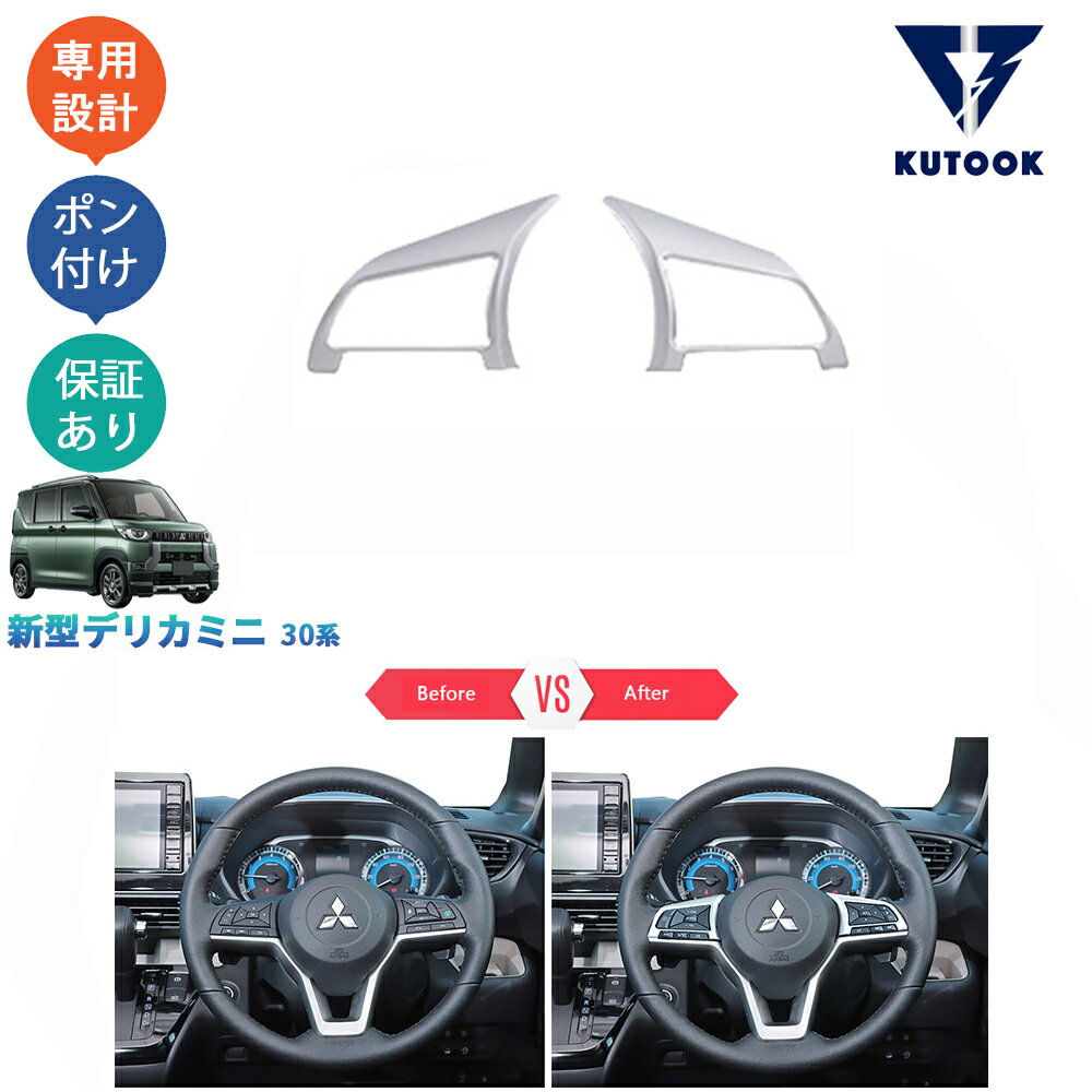 【買い物マラソン限定割引&クーポン対象】 KUTOOK 新型デリカミニ30系 B34A B35A B38A B37A DELICA MINI G T Gプレミアム Tプレミアム パーツ ステアリングガーニッシュ ステアリングパネル