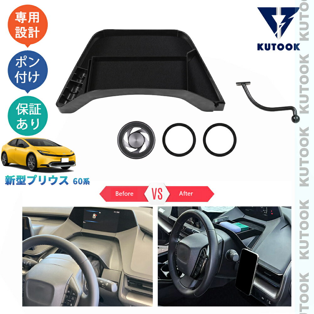 【スーパーSALE限定セール最大70％OFF ポイント優待最大+10倍 クーポン併用最大2,000円 お買い得商品満載！】 KUTOOK 5代目プリウス プリウス60系 オシャレ ドレスアップ 整理整頓 内装 アクセサリー 増設メーター収納ケース スマホホルダー付き収納トレイ