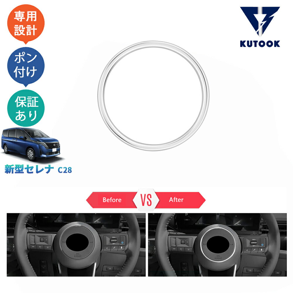 【ブラックフライデー限定 全品P10倍(エントリー要) クーポン配布中 最大2,000円 お買得】 KUTOOK 新型セレナc28 セレナNC28 FC28 FNC28 GC28 GFC28 セレナe‐POWER パーツ インテリアパネル ステアリングパネル