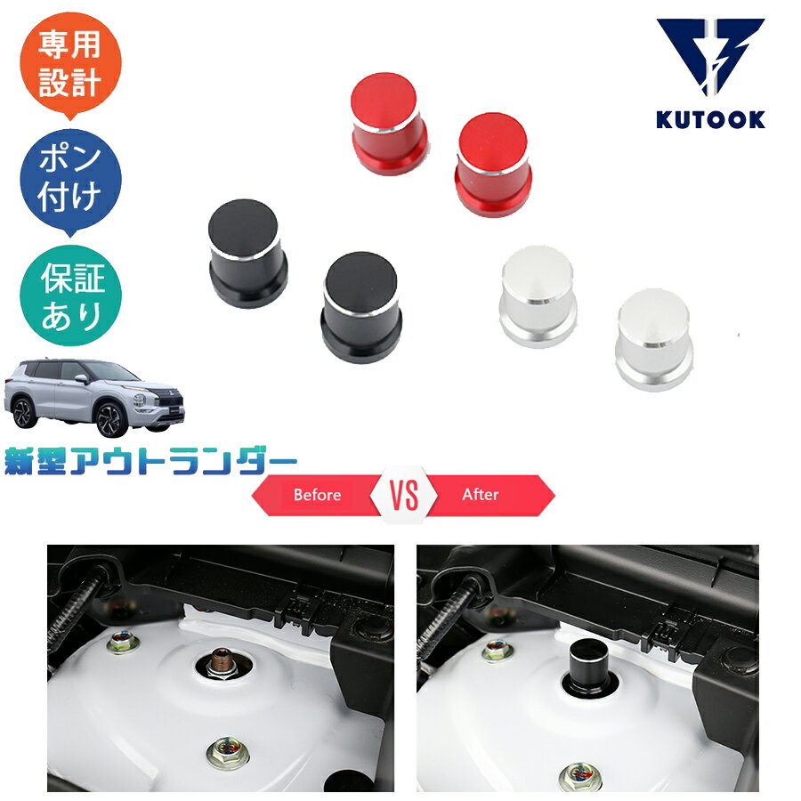 【期間限定応援クーポン対象】 KUTOOK 新型アウトランダーphev アウトランダー GN系 インテリア 防振タワーカバー