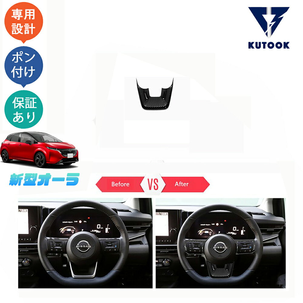 KUTOOK 新型オーラ オーラe-POWER パーツ インテリアパネル ステアリングパネル