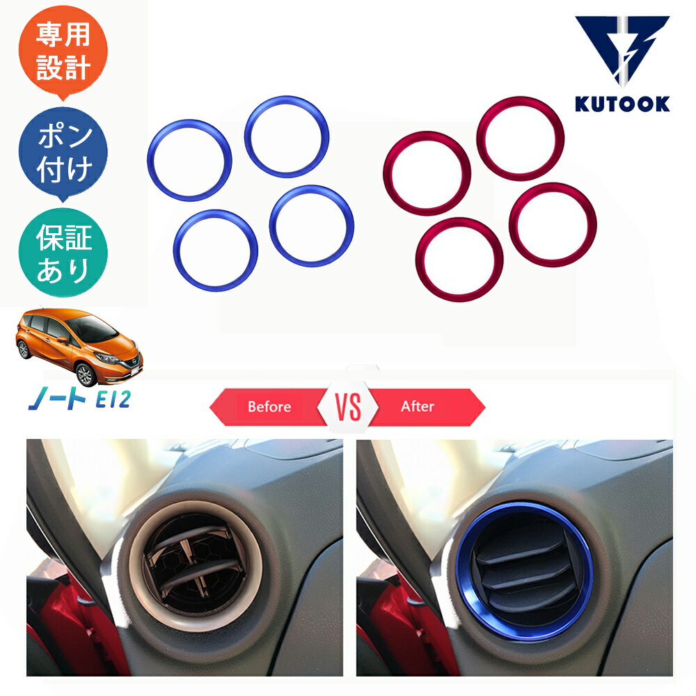 【ブラックフライデー限定 全品P10倍(エントリー要) クーポン配布中 最大2,000円 お買得】 KUTOOK ノート ノートe12 ノートe-POWER カスタム インテリア 吹き出し口ガーニッシュ 吹き出し口パネル 吹き出し口リング