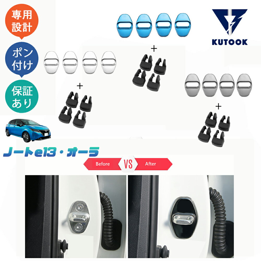 【ブラックフライデー限定 全品P10倍(エントリー要) クーポン配布中 最大2,000円 お買得】 KUTOOK 3代目ノートe13 ノートe‐POWER オーラ カスタム ドアロックカバー ドアストッパーカバー