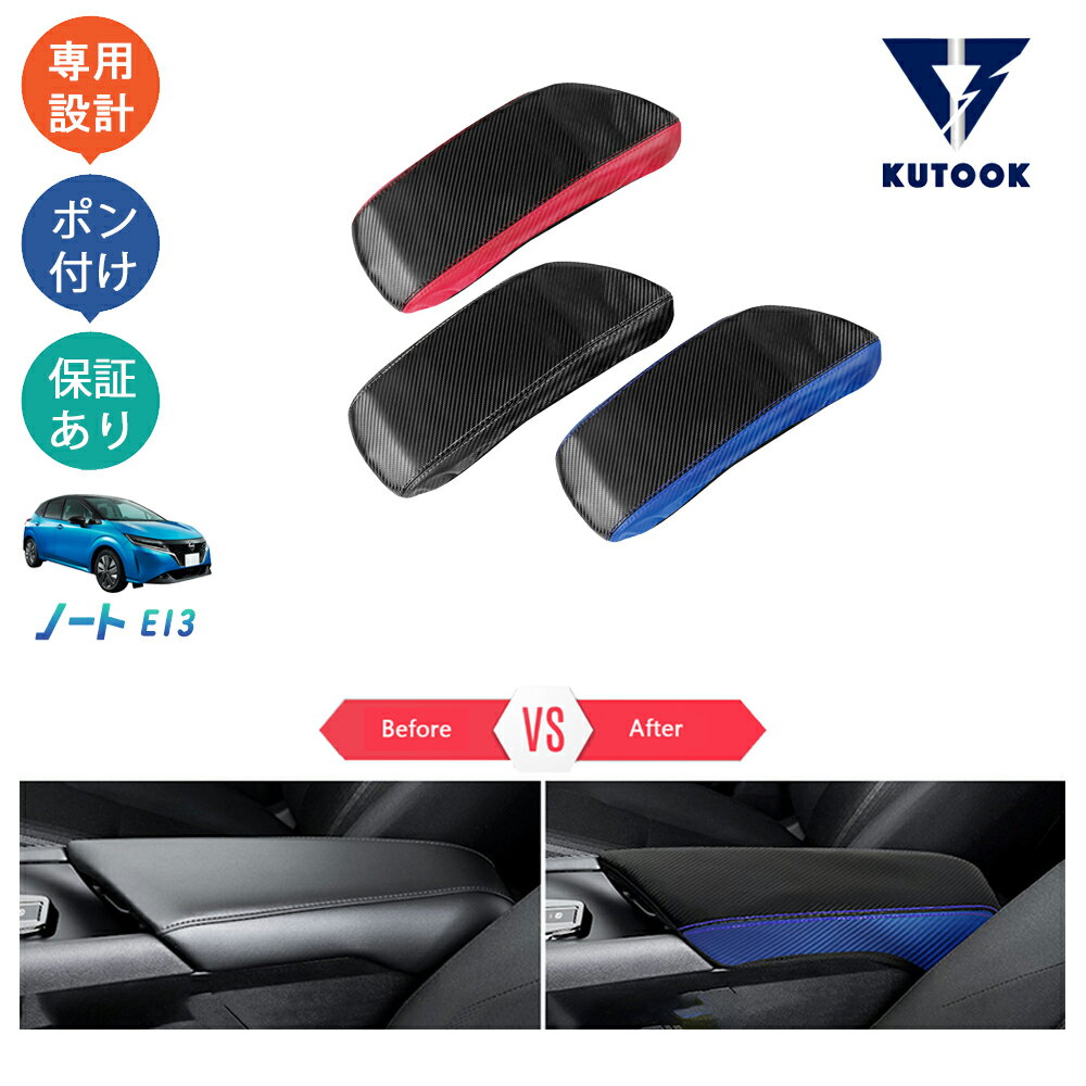 【ブラックフライデー限定 全品P10倍(エントリー要) クーポン配布中 最大2,000円 お買得】 KUTOOK ノートe13 ノートe‐POWER オーラ パーツ アームレストカバー コンソールマット