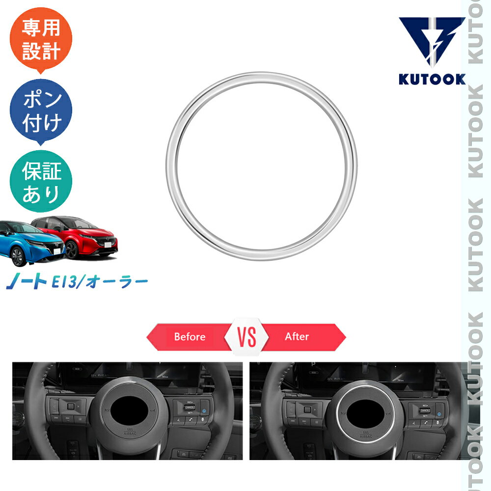 【ブラックフライデー限定 全品P10倍(エントリー要) クーポン配布中 最大2,000円 お買得】 KUTOOK 新型ノートe13 ノートe‐POWER E13 SNE13 S X オーラAR系 FE13 FSNE13 G アクセサリー ハンドルガーニッシュ ステアリングガーニッシュ