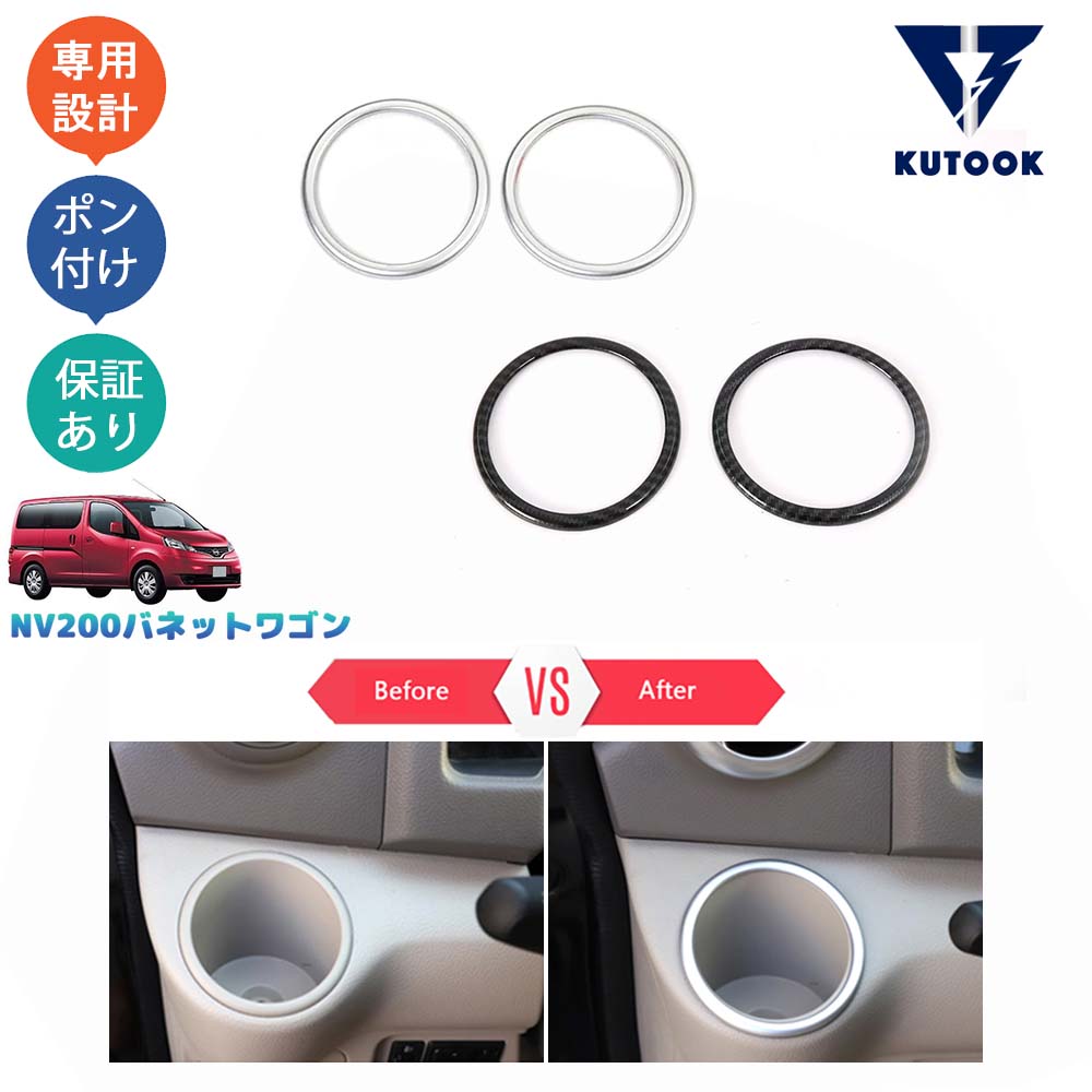 【スーパーセール限定特価 最大70％OFF 最大2,000円クーポン併用可 お買い得！】 KUTOOK 新型NV200バネットワゴン NV200 M20 16X-3R 16X-2Rパーツ インテリアパネル カップホルダーカバー