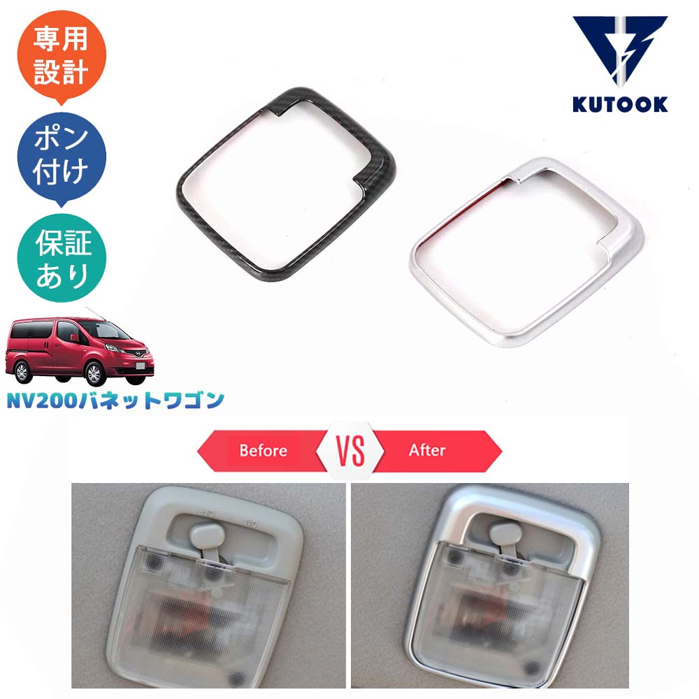 【スーパーセール限定特価 最大70％OFF 最大2,000円クーポン併用可 お買い得！】 KUTOOK NV200バネットワゴン NV200 M20 16X-3R 16X-2R パーツ ルームランプガーニッシュ ルームランプカバー