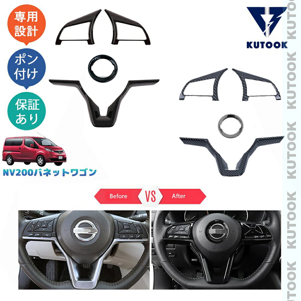 【カーライフ応援クーポン配布中 最大1,000円OFF】 KUTOOK 新型NV200バネットワゴン NV200 M20 オシャレ ドレスアップ 内装 カスタム パーツ ステアリングカバー ステアリングガーニッシュ