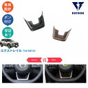 【カーライフ応援クーポン配布中 最大1,000円】 KUTOOK 新型エクストレイル エクストレイルe‐POWER インテリアパネル ステアリングパネル