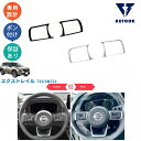 【カーライフ応援クーポン配布中 最大1,000円】 KUTOOK 新型エクストレイル 新型エクストレイルT33 インテリアパネル ステアリングパネル