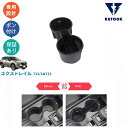 【カーライフ応援クーポン配布中 最大1,000円】 KUTOOK 新型エクストレイル 新型エクストレイルT33 カップホルダー カップホルダー収納ケース