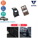 【カーライフ応援クーポン配布中 最大1,000円】 KUTOOK 新型エクストレイル エクストレイルe‐POWER アームレストガーニッシュ アームレストカバー