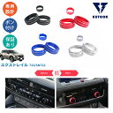 【カーライフ応援クーポン配布中 最大1,000円】 KUTOOK 新型エクストレイル エクストレイルe‐POWER コンソールダイヤル エアコンダイヤル