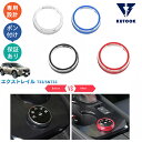 【カーライフ応援クーポン配布中 最大1,000円】 KUTOOK エクストレイルT33 新型エクストレイル コンソールダイヤル モードスイッチダイヤル